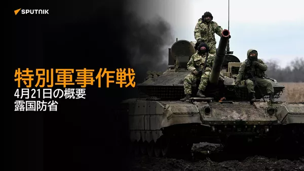 特別軍事作戦　4月21日の概要　露国防省 - Sputnik 日本