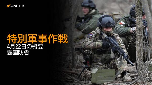 特別軍事作戦　4月22日の概要　露国防省 - Sputnik 日本