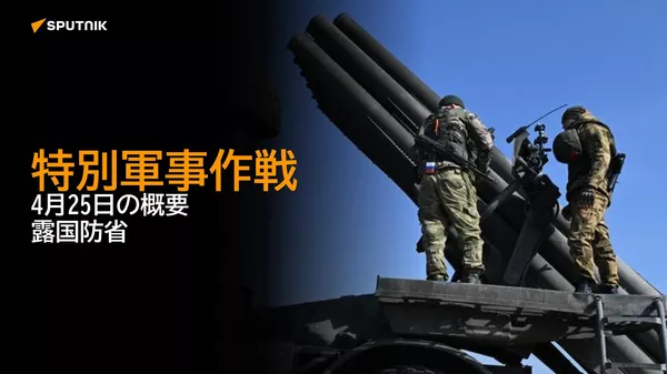 特別軍事作戦　4月25日の概要　露国防省 - Sputnik 日本