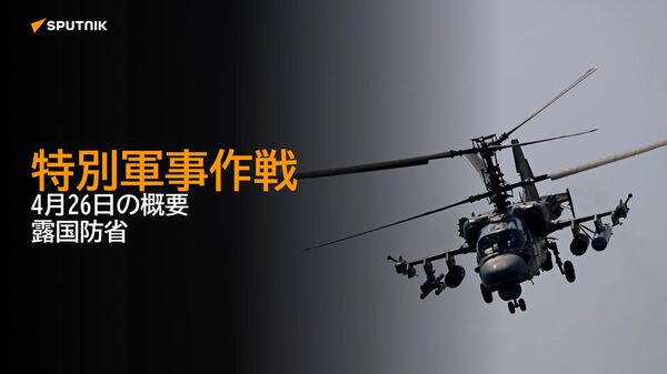 特別軍事作戦　4月26日の概要　露国防省 - Sputnik 日本