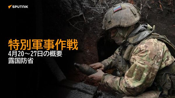 特別軍事作戦　4月20～27日の概要　露国防省 - Sputnik 日本