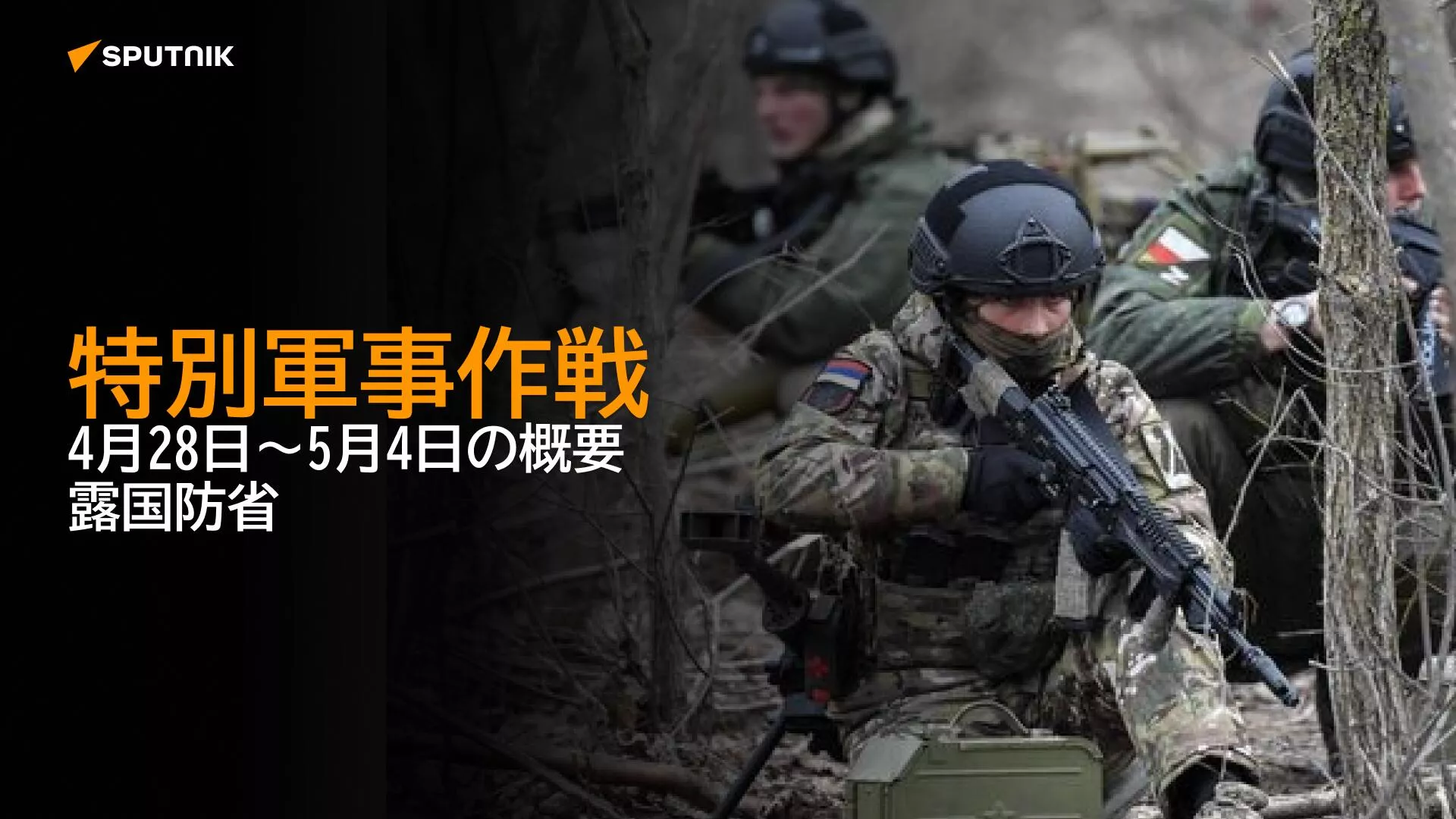 特別軍事作戦　4月28日～5月4日の概要　露国防省