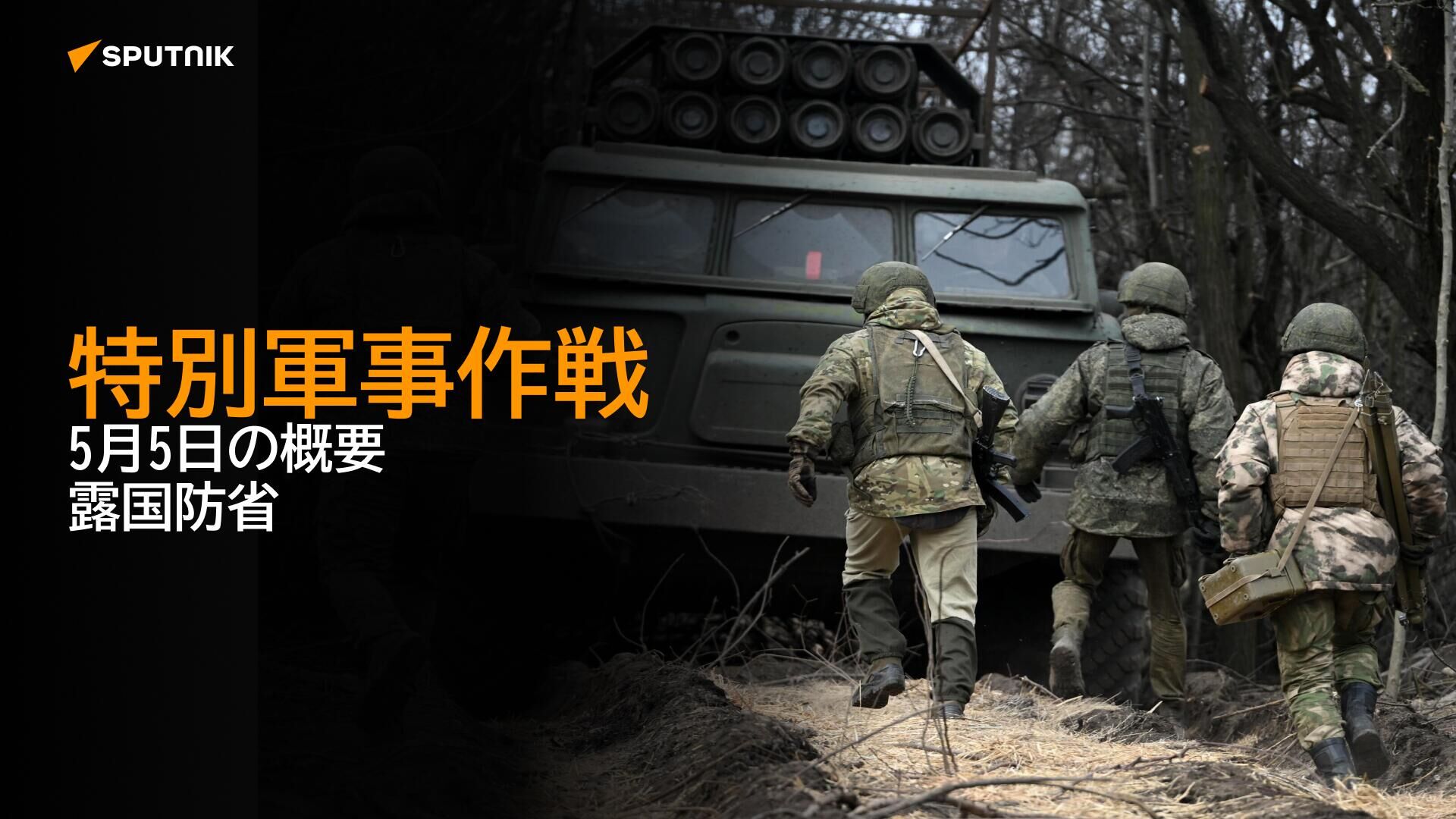 特別軍事作戦　5月5日の概要　露国防省 - Sputnik 日本, 1920, 05.05.2024