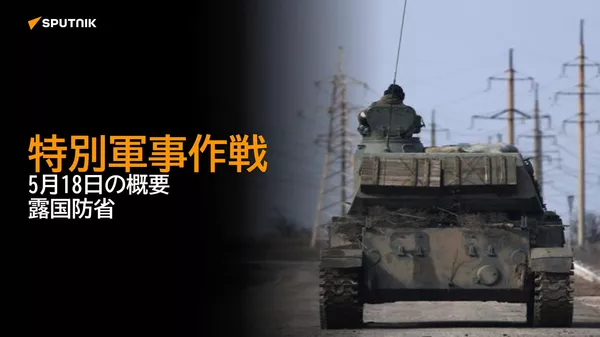 特別軍事作戦　5月18日の概要　露国防省 - Sputnik 日本