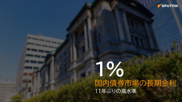 長期金利1%に上昇、11年ぶり - Sputnik 日本