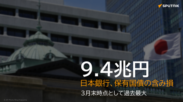 日銀、保有国債の含み損　3月末として過去最大 - Sputnik 日本