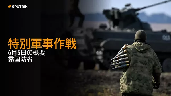 特別軍事作戦　6月5日の概要　露国防省 - Sputnik 日本