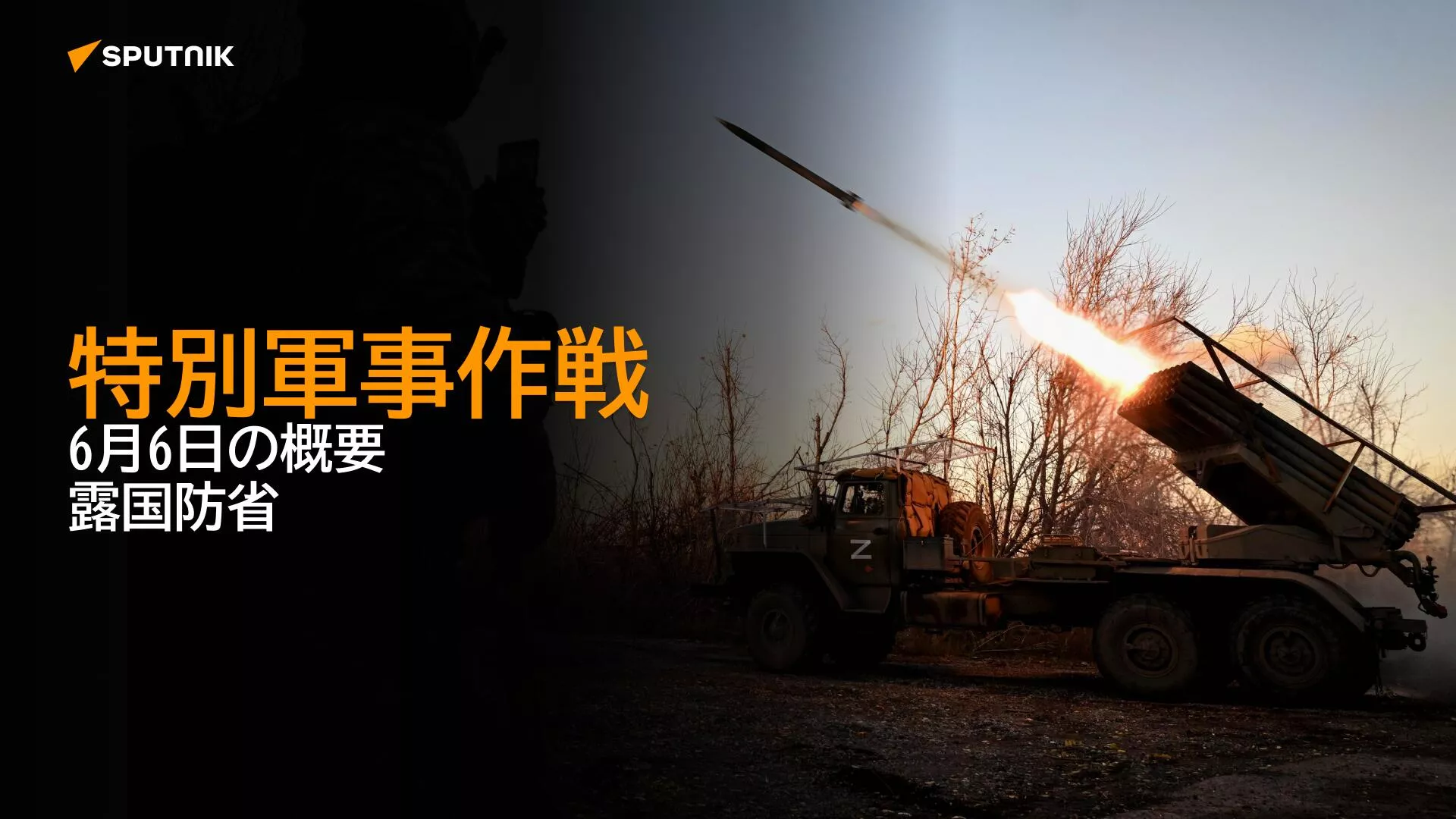 特別軍事作戦　6月6日の概要　露国防省