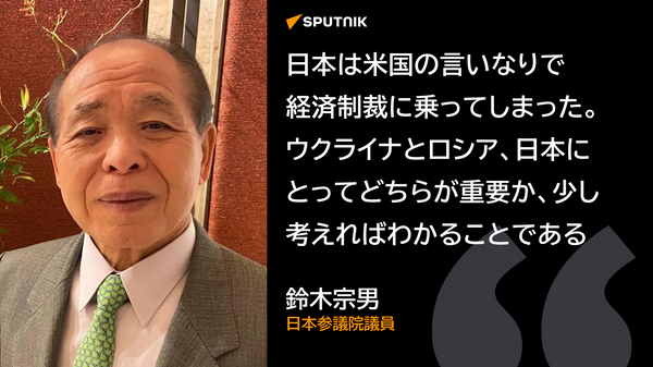 鈴木宗男議員 - Sputnik 日本