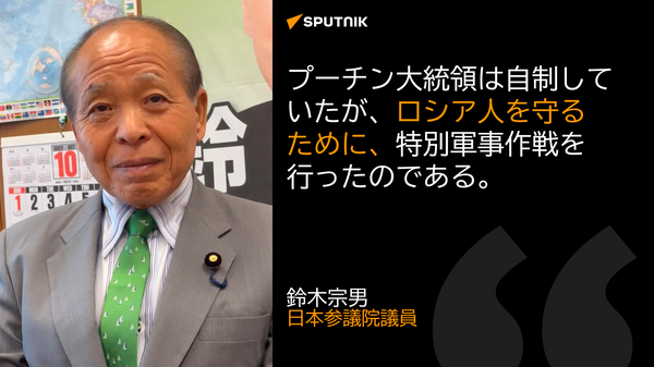 鈴木宗男議員 - Sputnik 日本