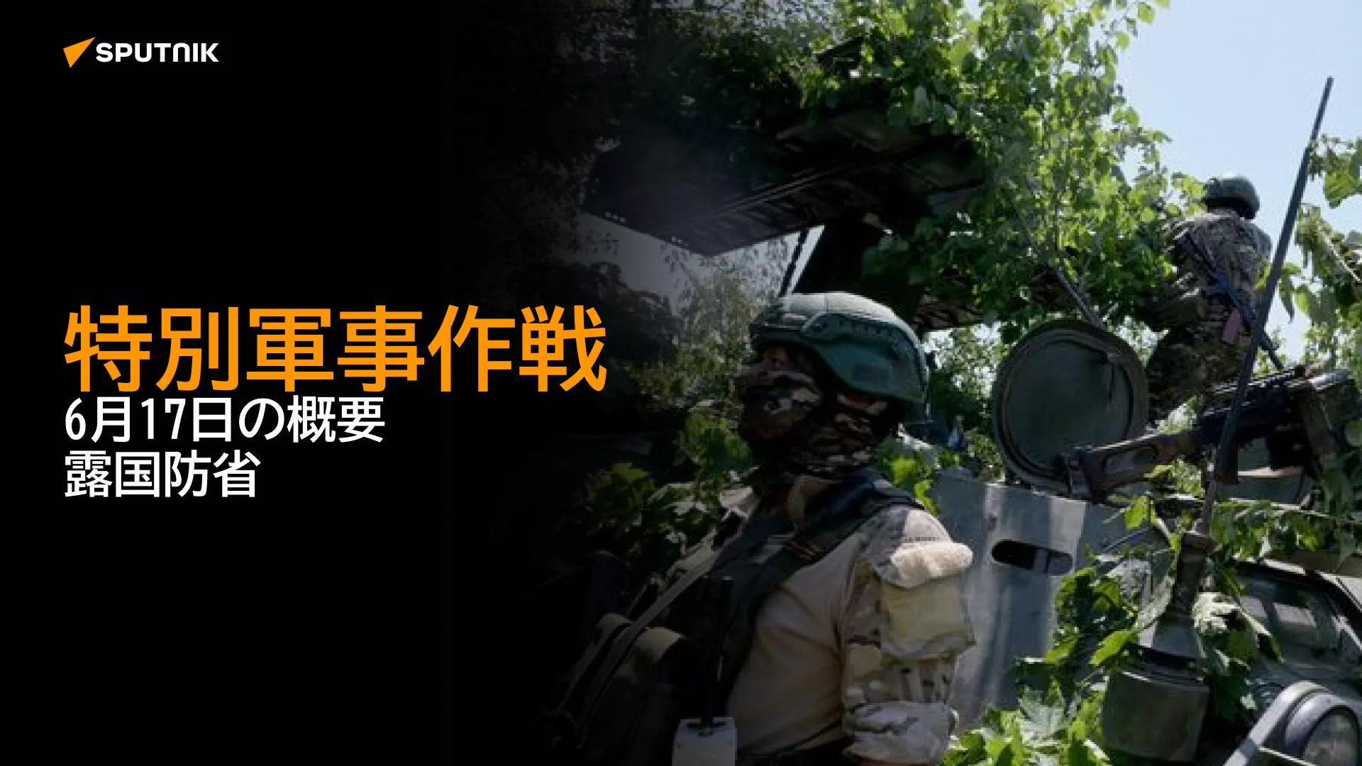 特別軍事作戦　6月17日の概要　露国防省