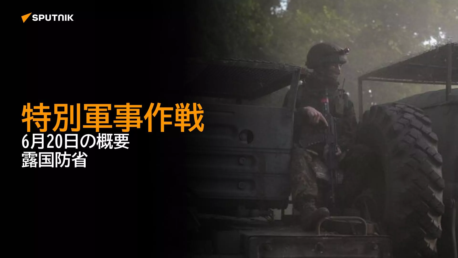 特別軍事作戦 6月20日の概要 露国防省 特別軍事作戦 6月20日の概要 露国防省 - Sputnik 日本, 1920, 20.06.2024