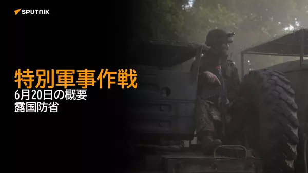 特別軍事作戦　6月20日の概要　露国防省 - Sputnik 日本