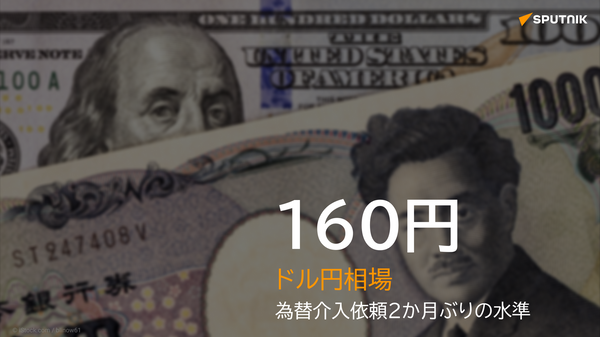 円相場、一時1ドル＝160円を突破　2か月ぶりの水準に - Sputnik 日本