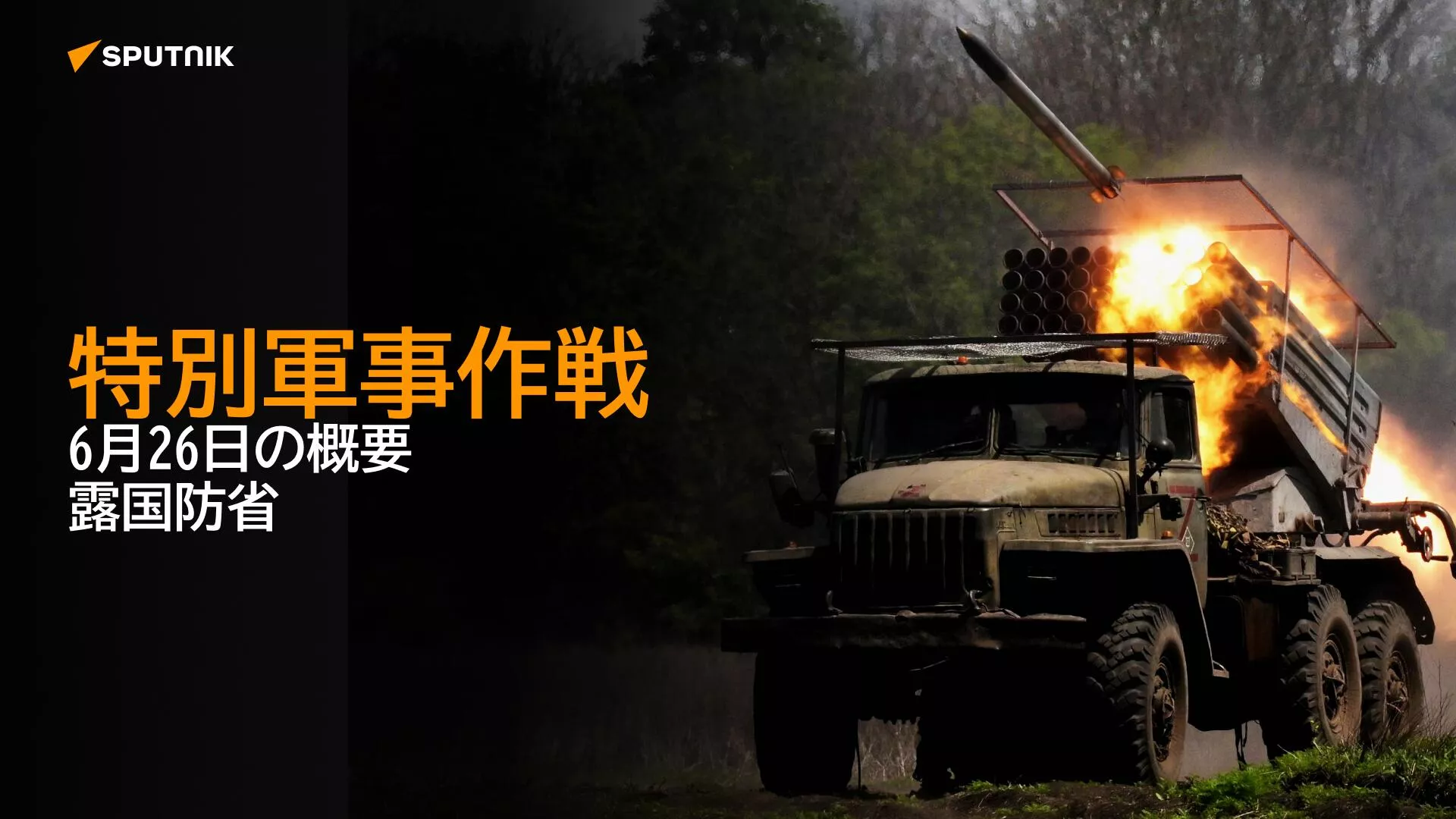 特別軍事作戦　6月26日の概要　露国防省
