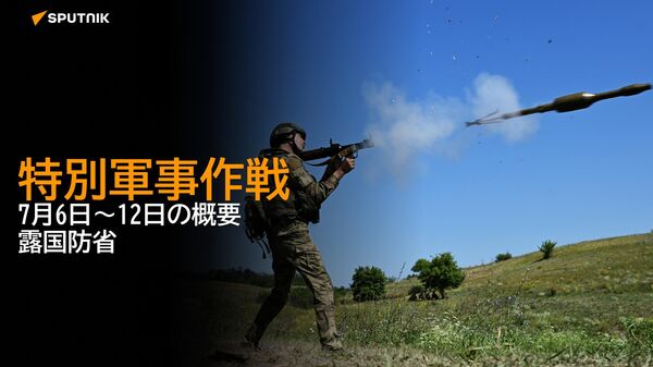 特別軍事作戦　7月6日～12日の概要　露国防省
 - Sputnik 日本