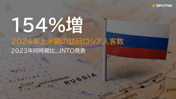 24年上半期の訪日ロシア人、154%増 - Sputnik 日本