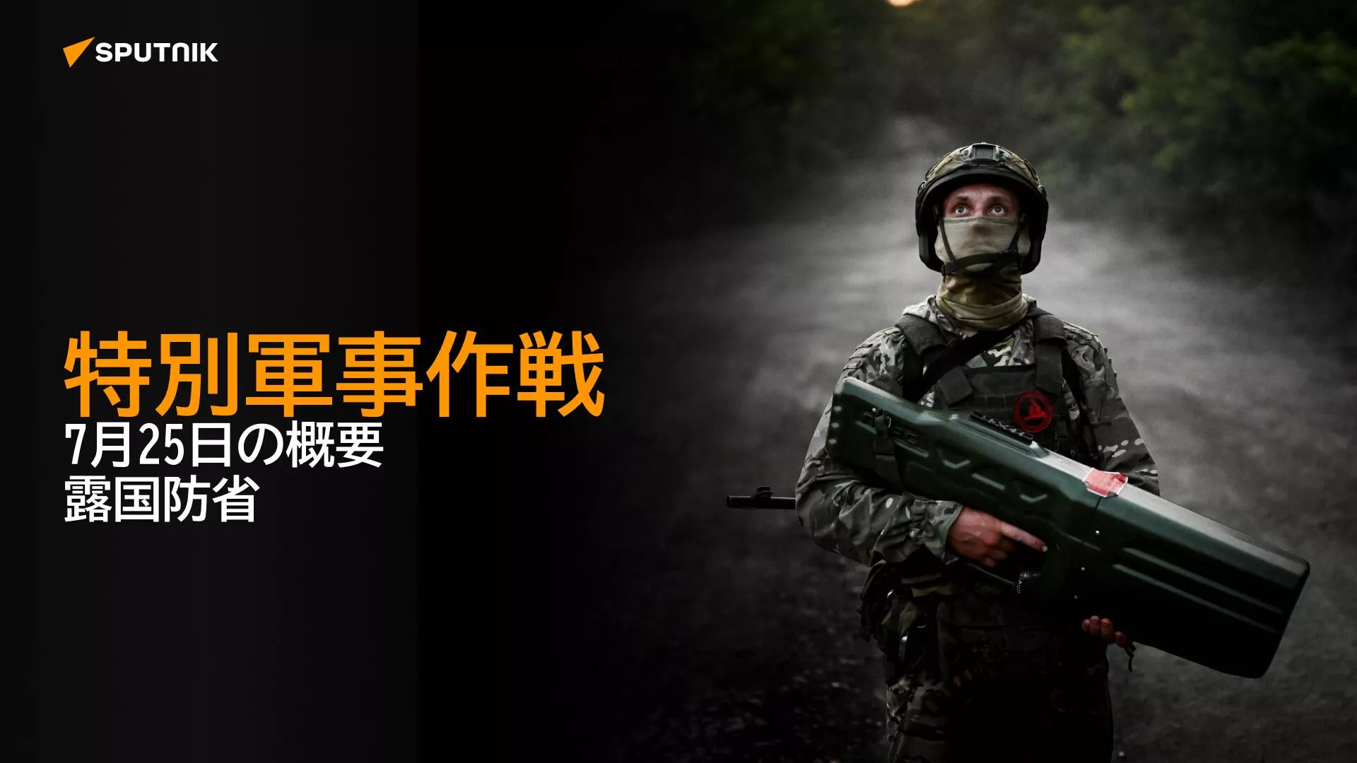 特別軍事作戦　7月25日の概要　露国防省
