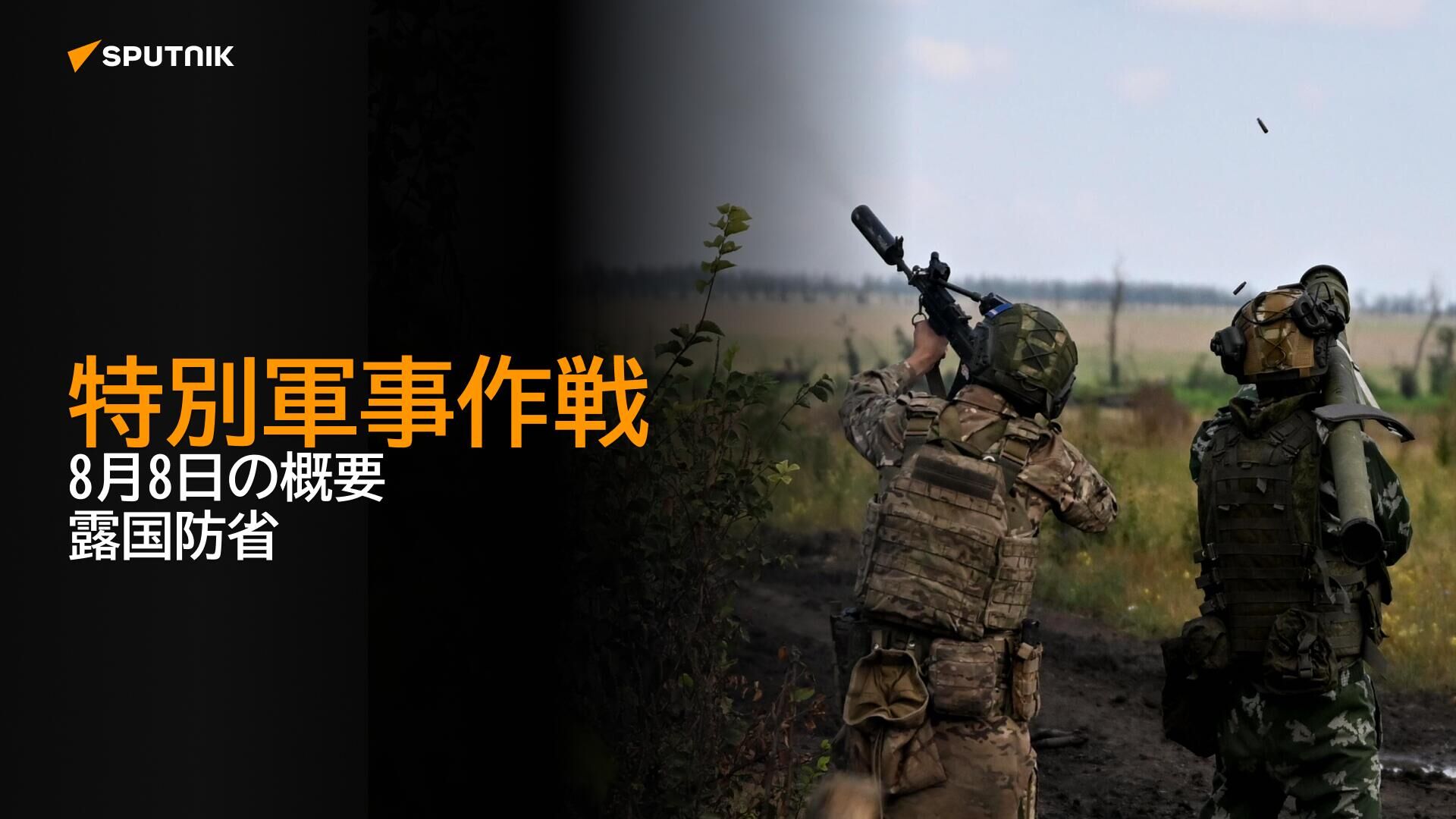 特別軍事作戦　8月8日の概要　露国防省 - Sputnik 日本, 1920, 08.08.2024