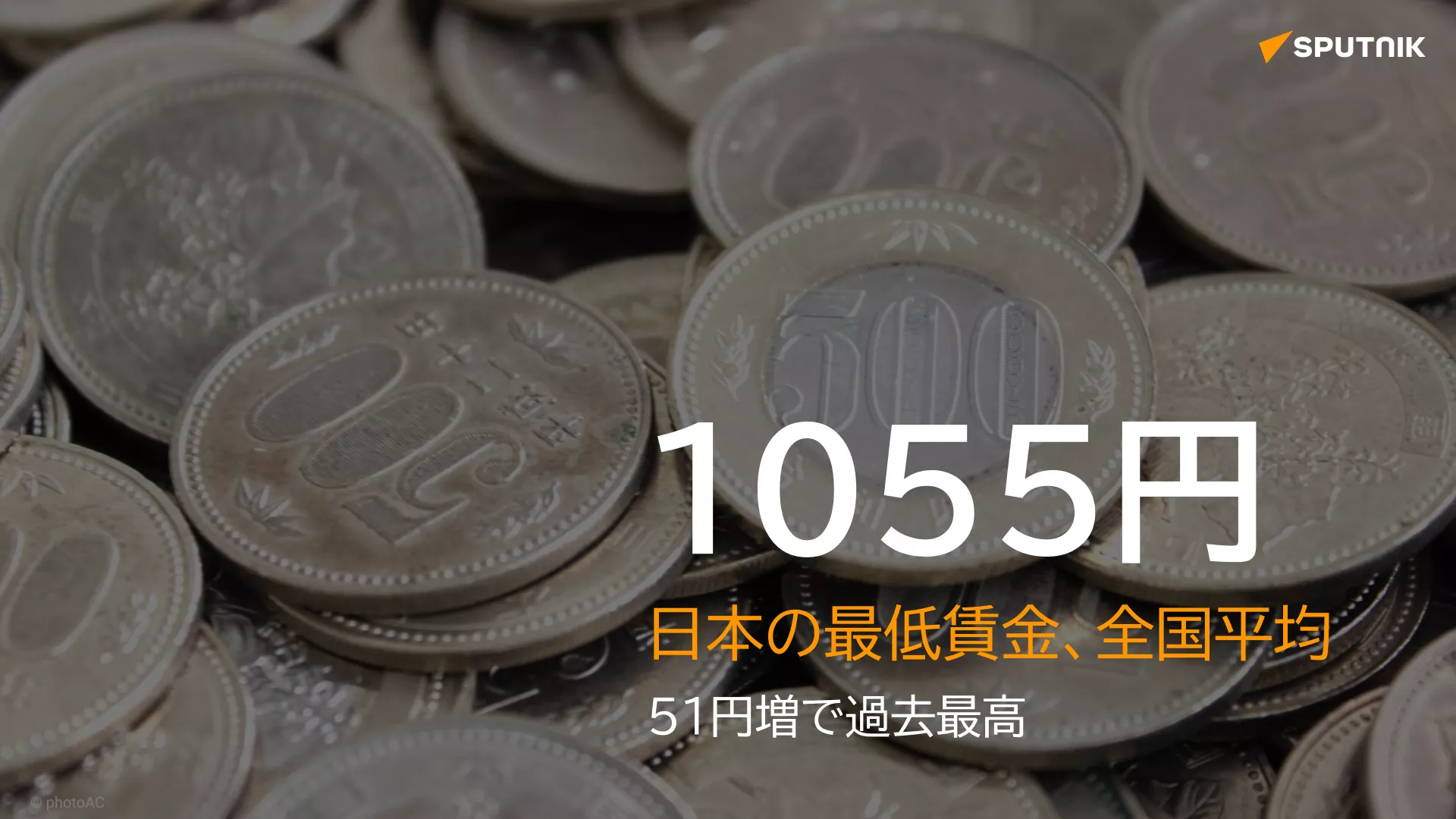 日本の最低賃金、全国平均が過去最高に　大幅引き上げの県も