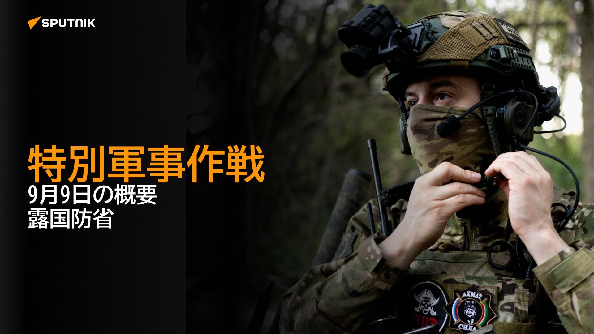 特別軍事作戦　9月9日の概要　露国防省 - Sputnik 日本, 1920, 09.09.2024