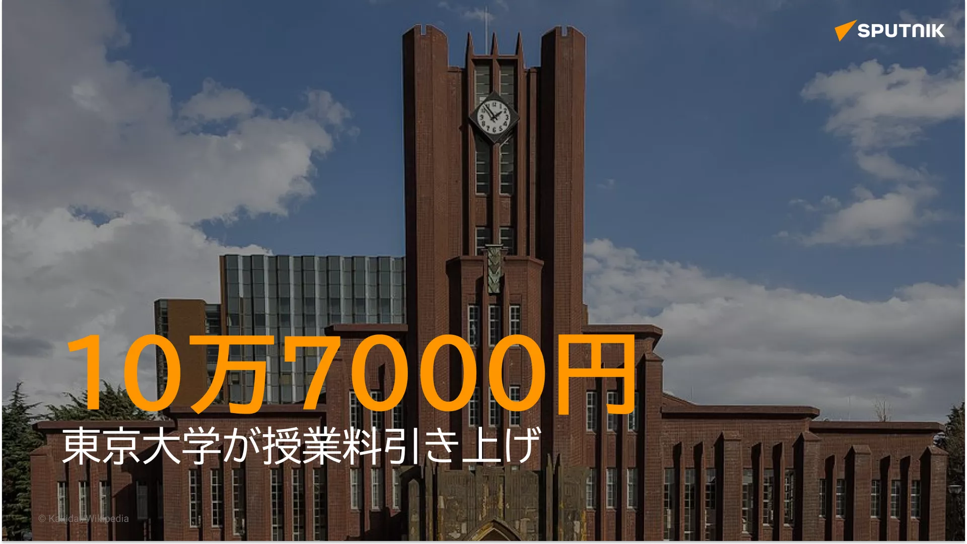東大授業料、10万円超値上げ - Sputnik 日本, 1920, 24.09.2024