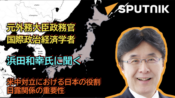 元外務政務官が語る 対露・米・中関係　日本の目指すべき外交とは 【Part.2】 - Sputnik 日本