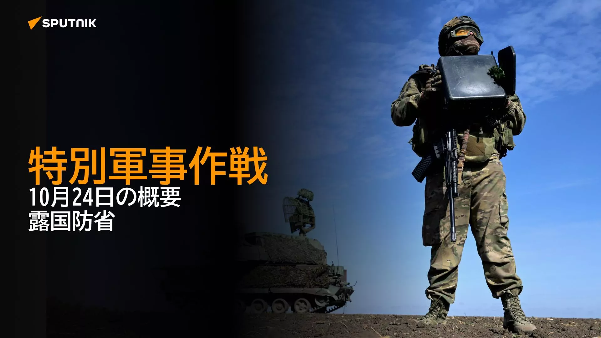 特別軍事作戦　10月24日の概要　露国防省