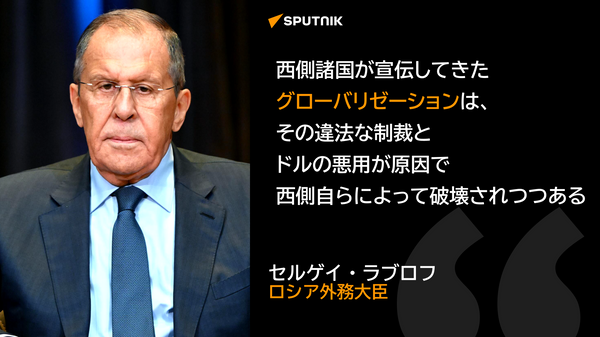 西側諸国は自らグローバリゼーションを破壊している＝ラブロフ外相 - Sputnik 日本