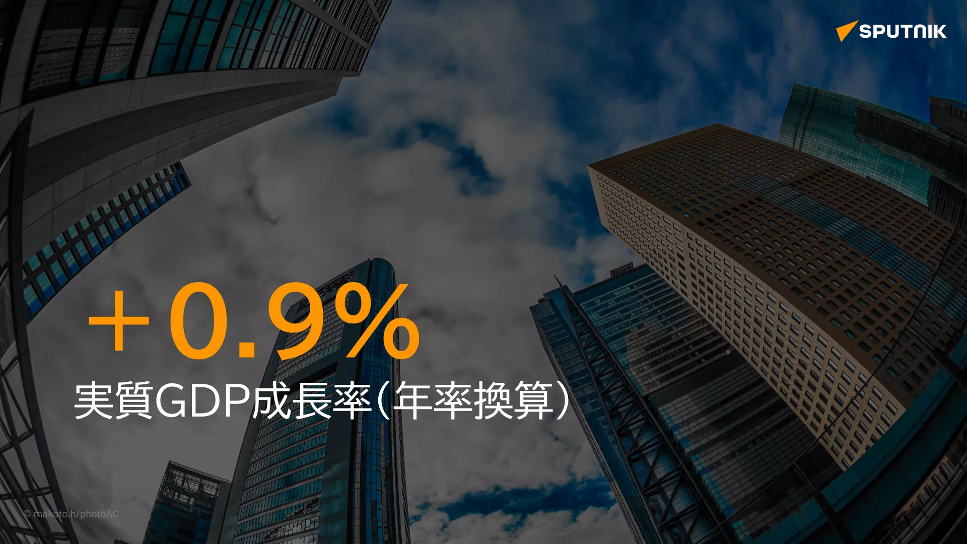 日本の実質GDP、年率プラス0.9%　市場予想超え
