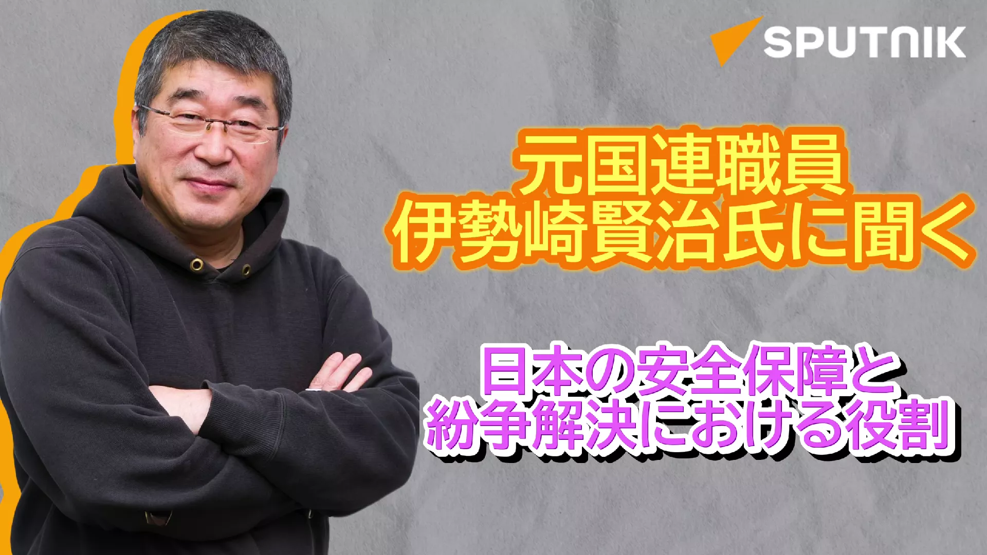 「平和維持活動に自衛隊派遣を」　元国連職員・伊勢崎氏インタビュー後編】