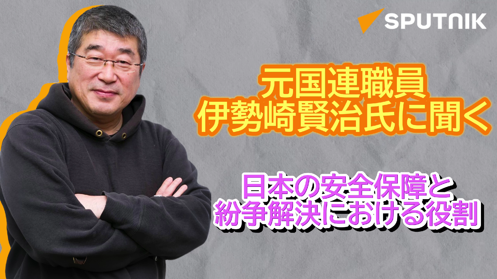 「平和維持活動に自衛隊派遣を」　元国連職員・伊勢崎氏インタビュー後編】 - Sputnik 日本, 1920, 12.12.2024