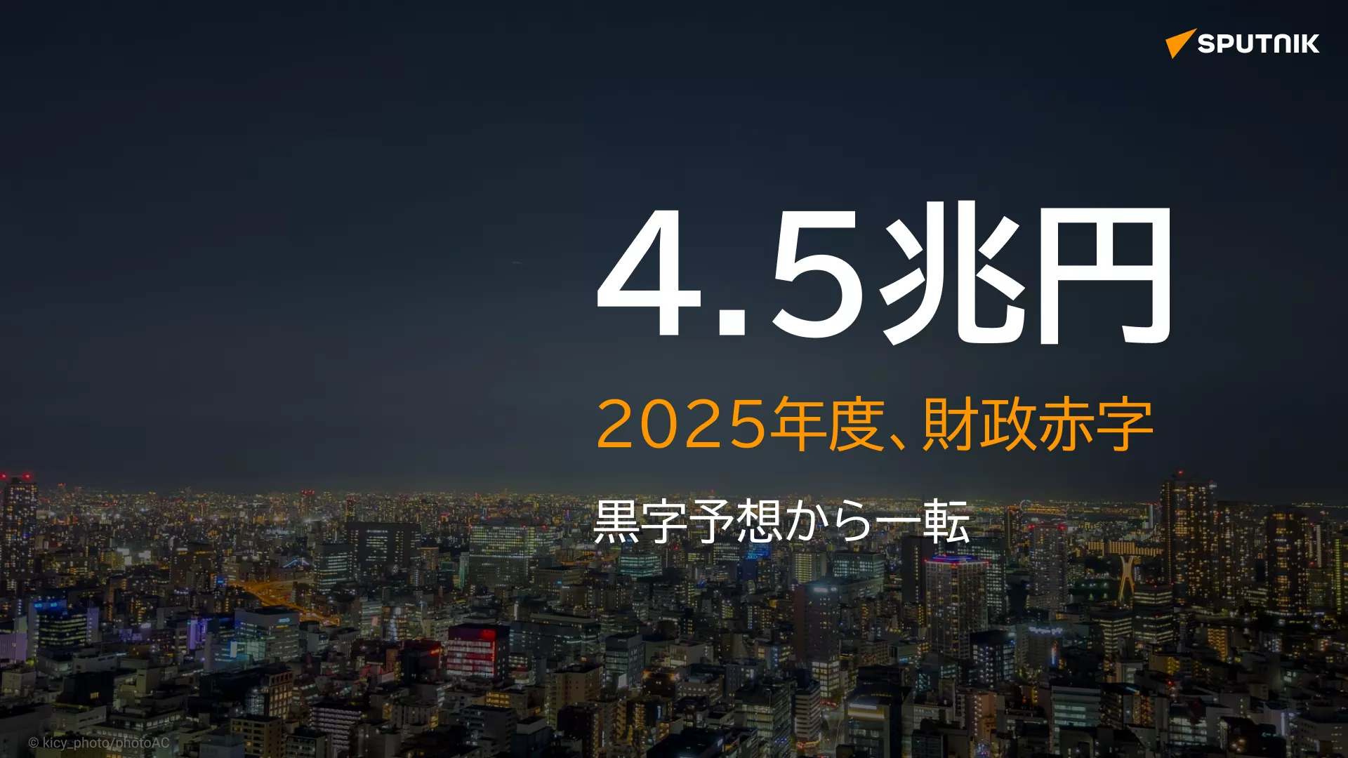 日本の財政収支 25年度も赤字へ 日本の財政収支 25年度も赤字へ - Sputnik 日本, 1920, 17.01.2025