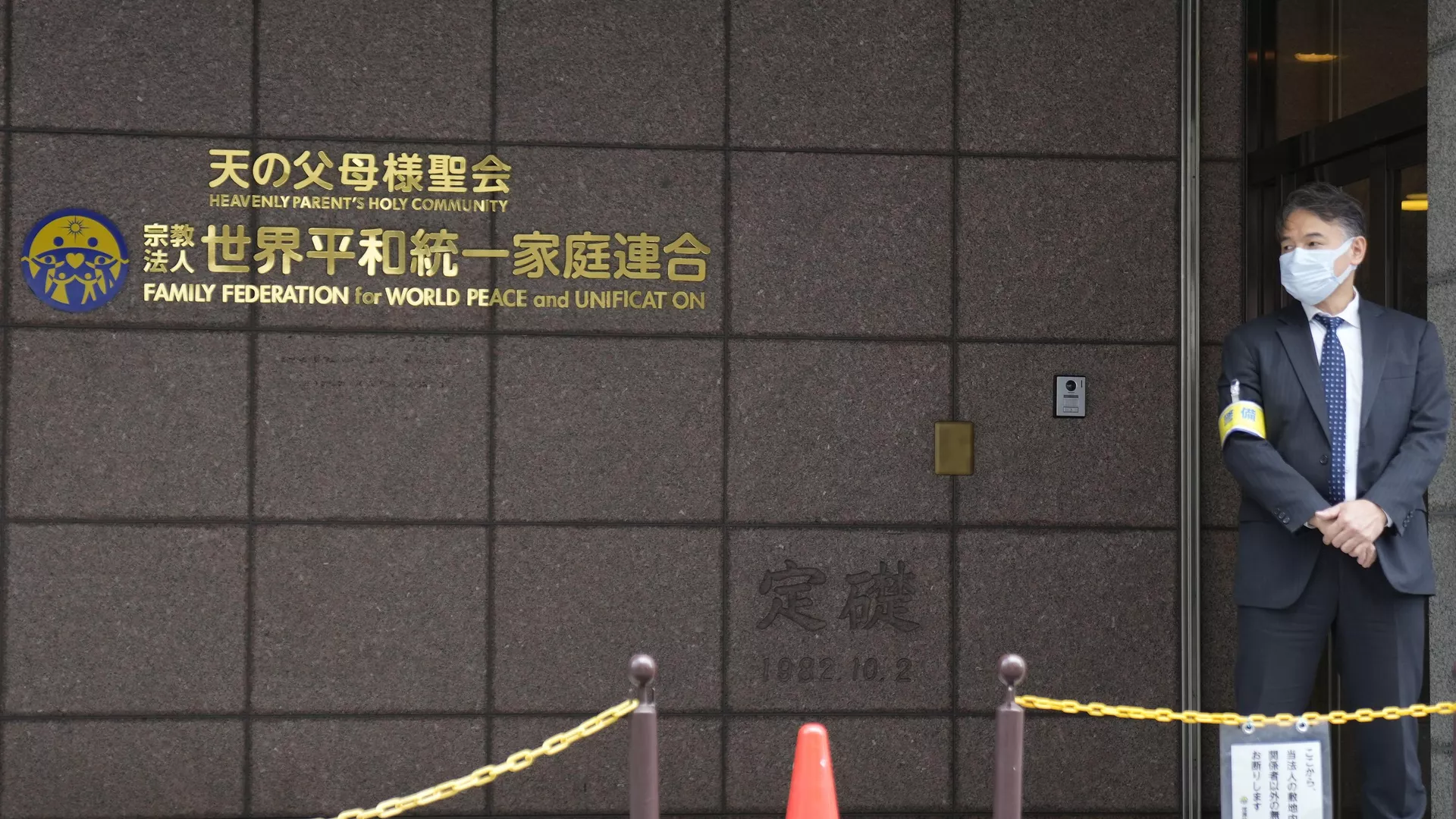 世界平和統一家庭連合（旧統一教会）の本部