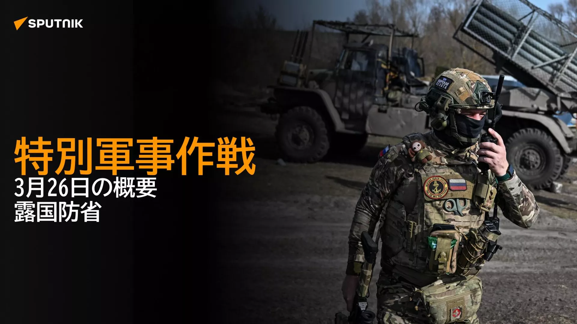 特別軍事作戦　3月26日の概要　露国防省 