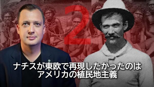 独ナチスに潜むアメリカの根　第2話 - Sputnik 日本