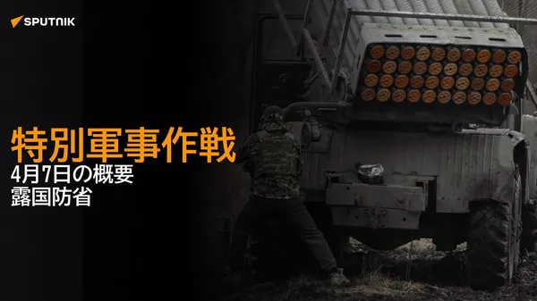 特別軍事作戦　4月7日の概要　露国防省 - Sputnik 日本