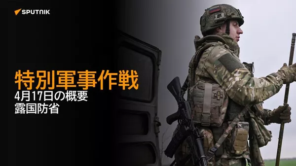 特別軍事作戦 4月17日の概要 露国防省 - Sputnik 日本