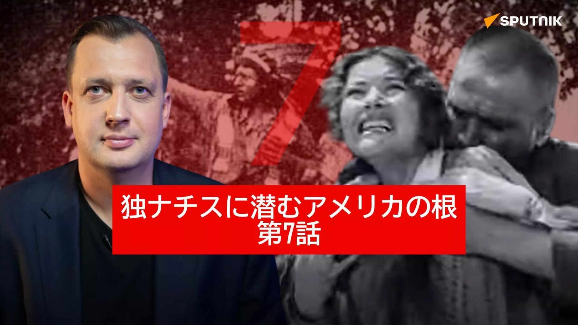 【独ナチスに潜む アメリカの根　第7話】ナチスのプロパガンダは西部劇の美学をいかに模倣したか