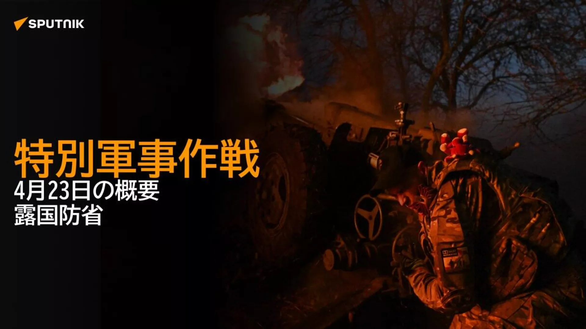 特別軍事作戦 4月23日の概要 露国防省