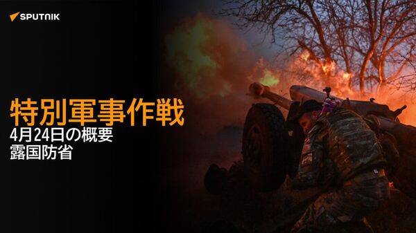 特別軍事作戦 4月24日の概要 露国防省 - Sputnik 日本