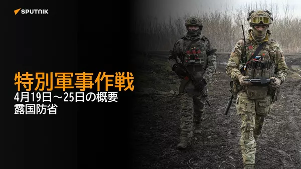 特別軍事作戦　4月19日～25日の概要　露国防省 - Sputnik 日本