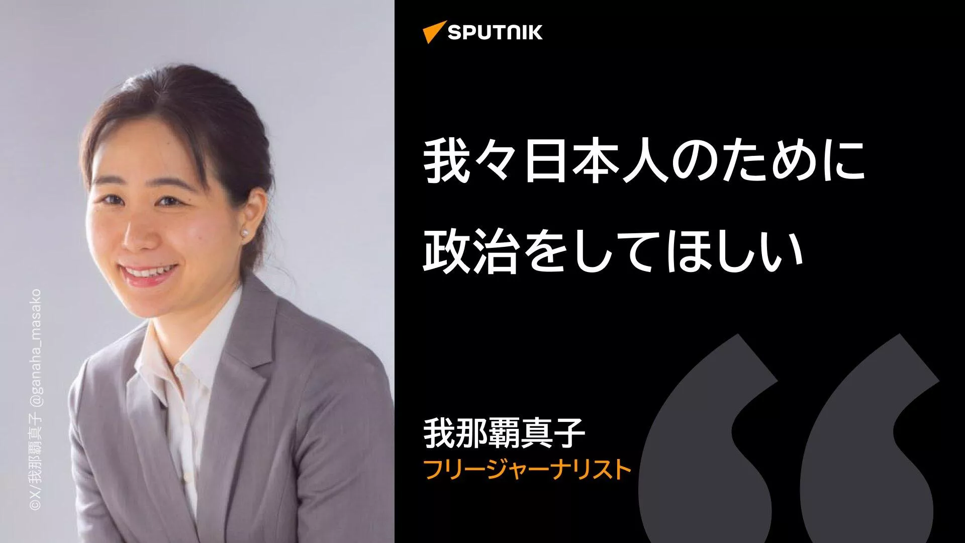 フリージャーナリストの我那覇真子氏 - Sputnik 日本, 1920, 30.04.2025