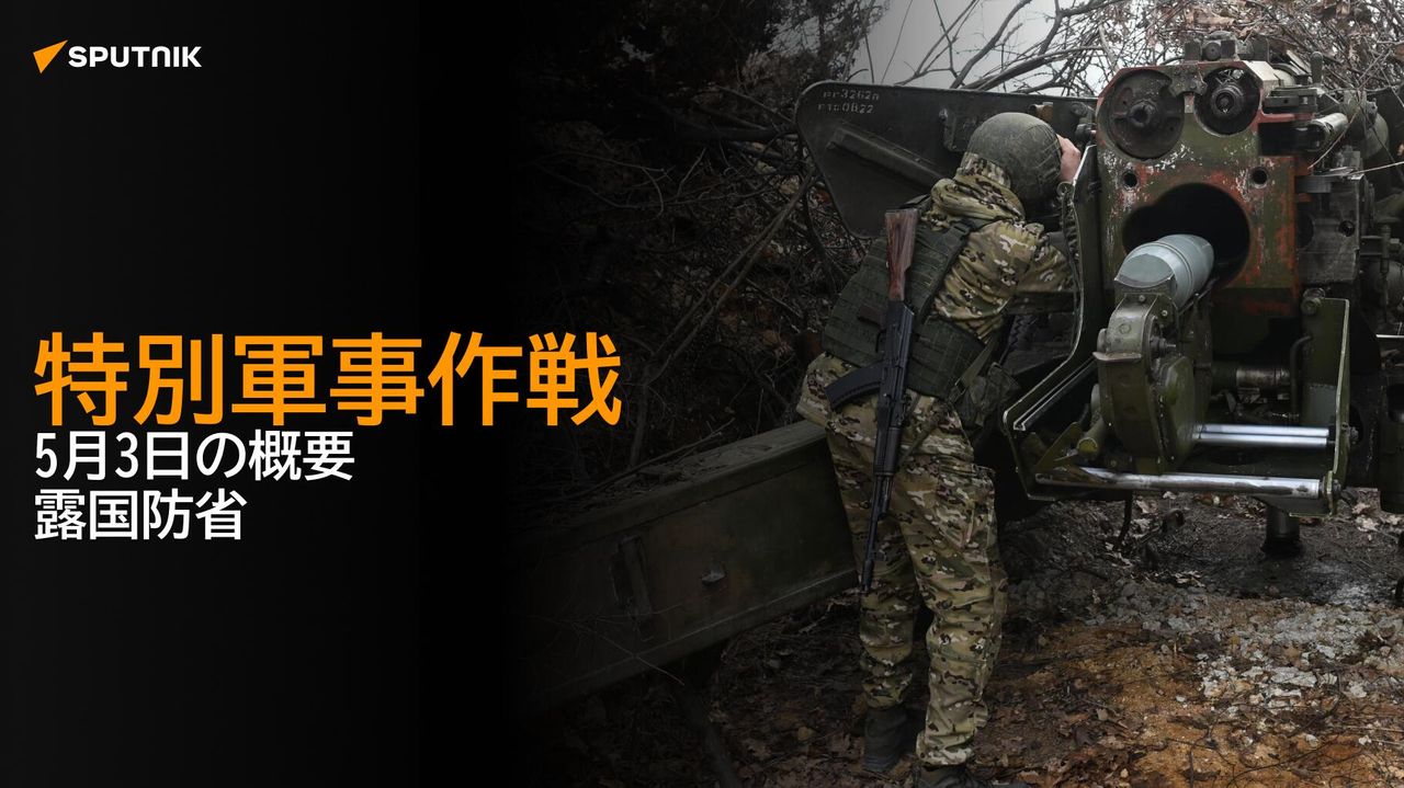特別軍事作戦 5月3日の概要 露国防省 - 2025年5月3日, Sputnik 日本