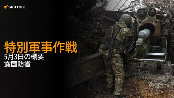 特別軍事作戦　5月3日の概要　露国防省 - Sputnik 日本
