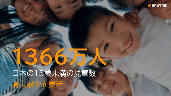 日本の子ども人口が1366万人と過去最低　44年連続で歯止めなし - Sputnik 日本