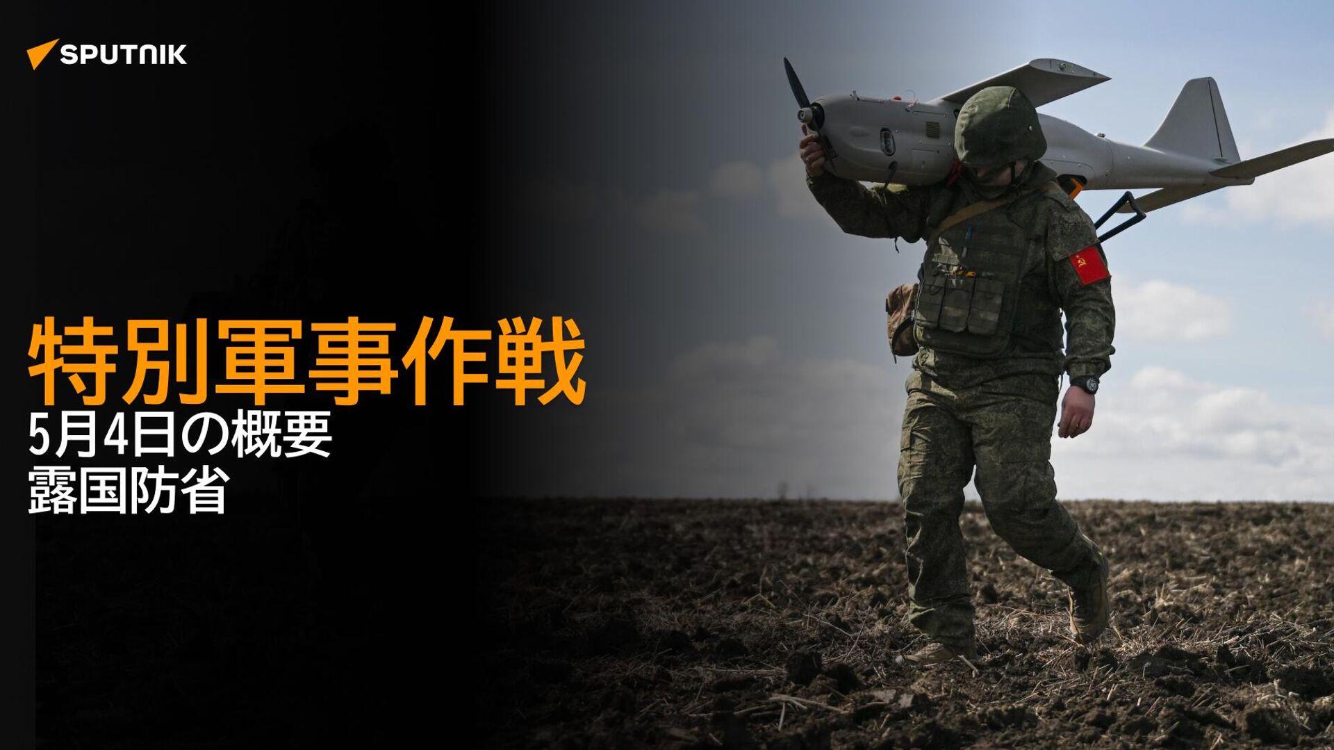 特別軍事作戦　5月4日の概要　露国防省 - Sputnik 日本, 1920, 05.05.2025