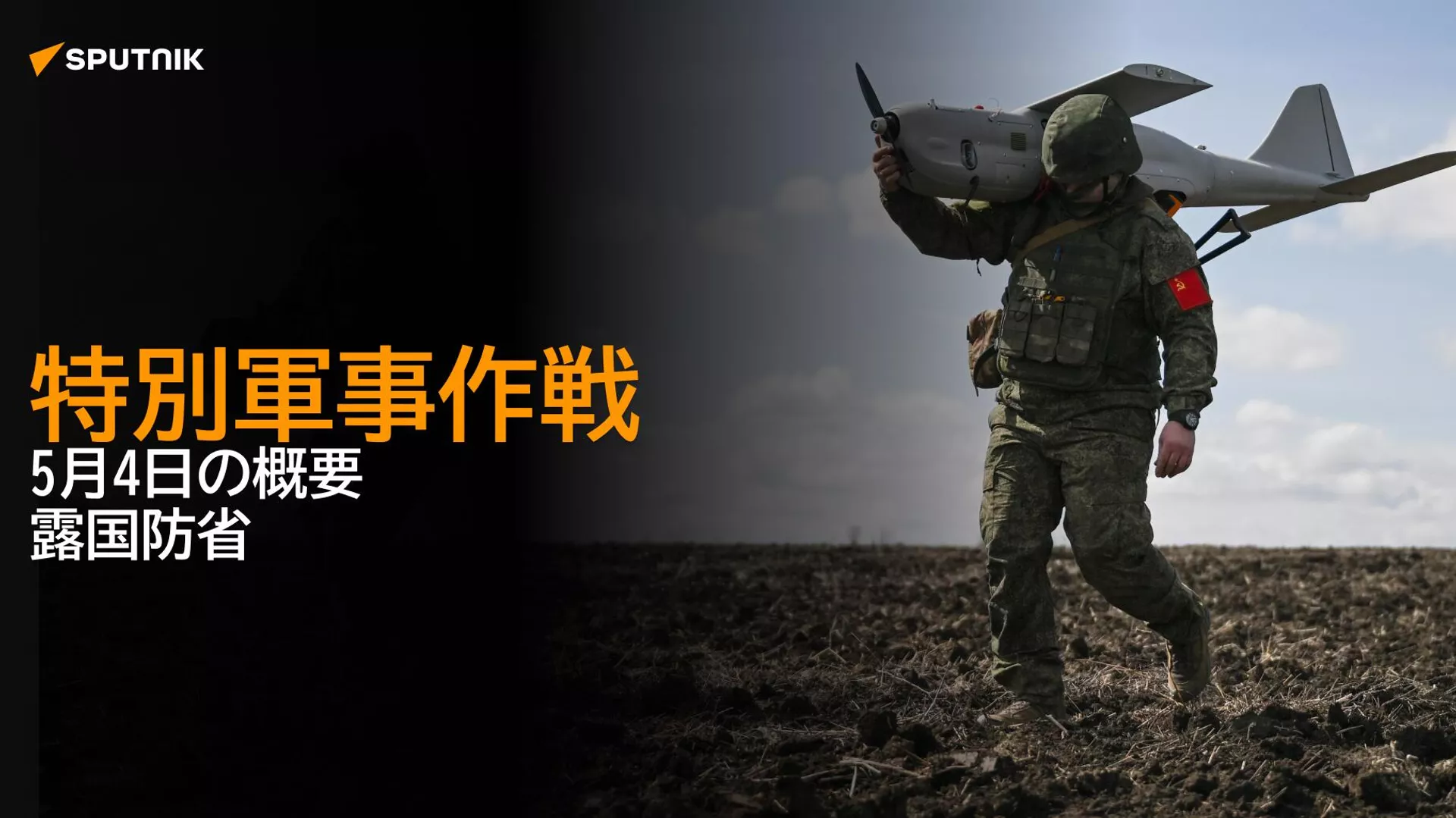 特別軍事作戦　5月4日の概要　露国防省 - Sputnik 日本, 1920, 05.05.2025