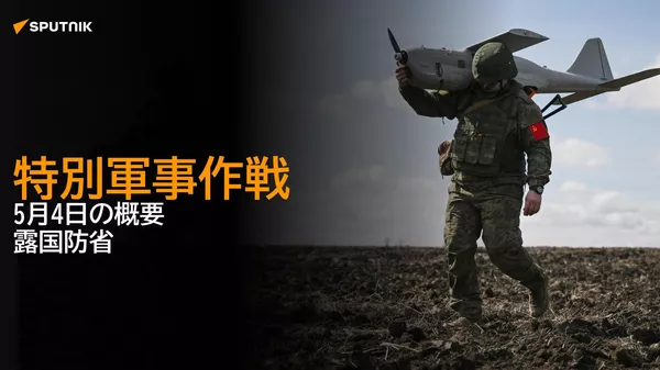 特別軍事作戦　5月4日の概要　露国防省 - Sputnik 日本