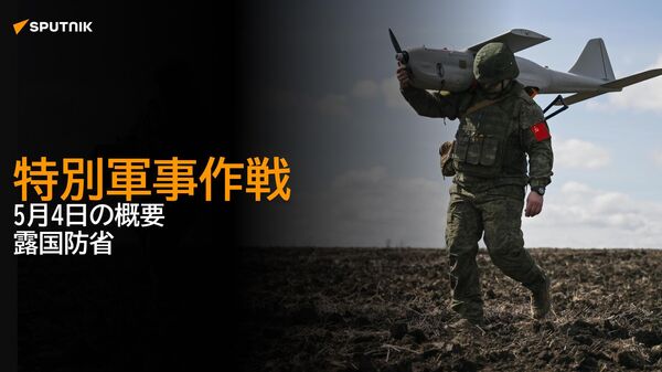 特別軍事作戦　5月4日の概要　露国防省 - Sputnik 日本